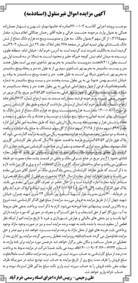 مزایده،مزایده 0.3125 از کل سهم 6 دانگ مشاع اعیان
