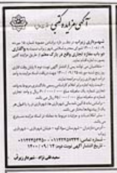 مزایده واگذاری دو باب مغازه تجاری