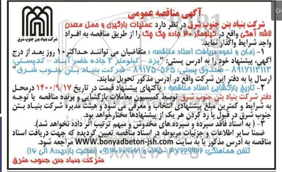 مناقصه عملیات بارگیری و حمل معدن لاشه آهکی 