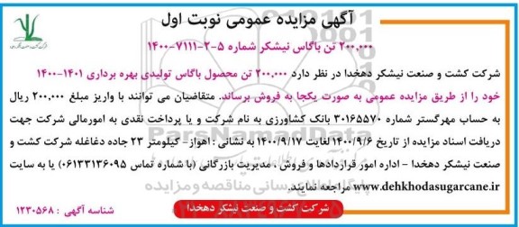 مزایده 200.000 تن باگاس نیشکر