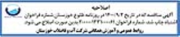 اصلاحیه مناقصه، فراخوان ارزیابی کیفی عملیات اصلاح و باز سازی تصفیه خانه آب شماره 2 کیان آباد اهواز(تلمبه خانه و مخازن جدید و قدیم)