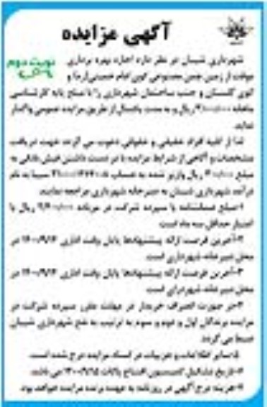 مزایده اجازه بهره برداری موقت از زمین چمن مصنوعی - نوبت دوم