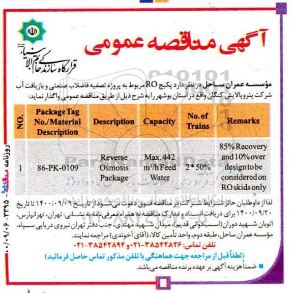 مناقصه واگذاری پکیج ROمربوط به پروژه تصفیه فاضلاب صنعتی و بازیافت اب