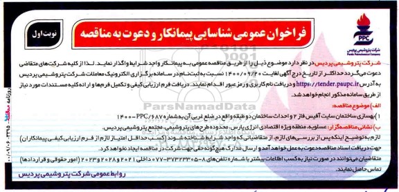 فراخوان عمومی شناسایی پیمانکار جهت بهسازی ساختمان سایت آفیس 
