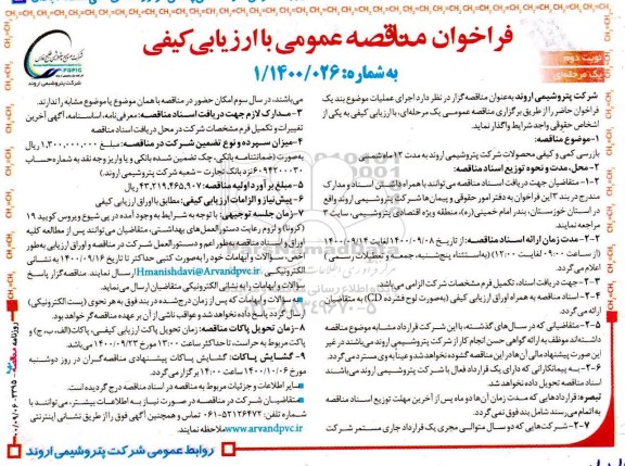 فراخوان مناقصه ترمیم سقف ساختمانهای- نوبت دوم