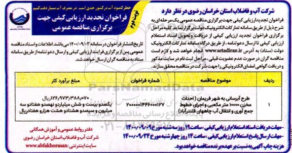 فراخوان تجدید ارزیابی کیفی طرح آبرسانی به شهر ...- نوبت دوم