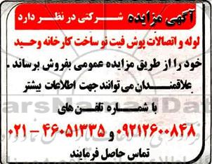 مزایده فروش لوله و انصالات بوش فیت نو