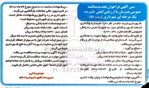 تجدید مناقصه واگذاری خدمات شهر و فضای سبز 