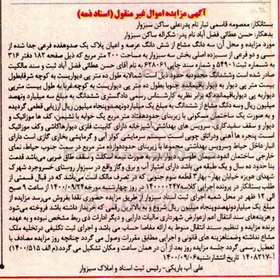 مزایده،مزایده سه دانگ مشاع از ششدانگ عرصه و اعیان 200 مترمربع