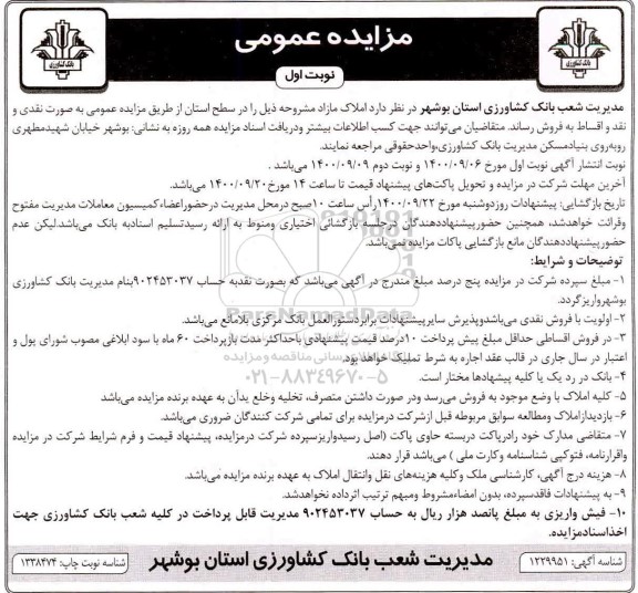 مزایده،مزایده فروش املاک مازاد نوبت اول