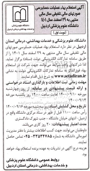 استعلام،  استعلام بهاء عملیات حسابرسی صورت های مالی تلفیقی