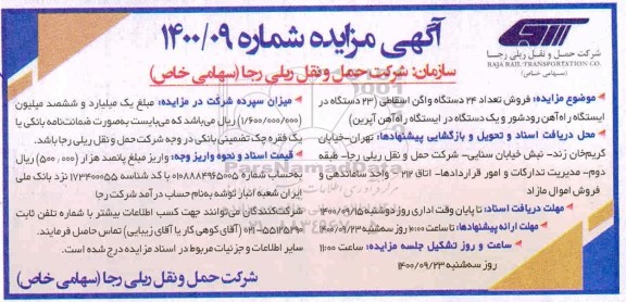 مزایده فروش تعداد 24 دستگاه واگن اسقاطی