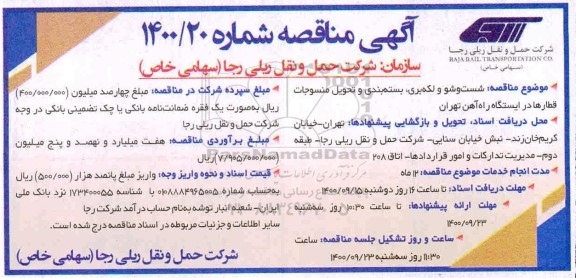 مناقصه شست و شو و لکه بری ، بسته بندی و تحویل منسوجات 