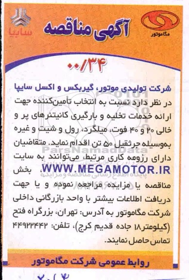 مناقصه انتخاب تامین کننده جهت ارائه خدمات تخلیه و بارگیری کانتینرهای 