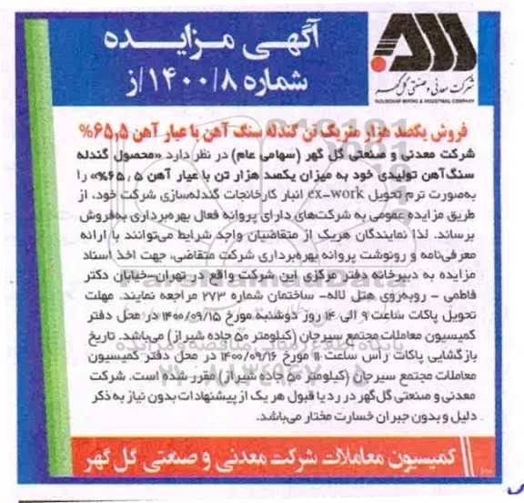 مزایده فروش یکصد هزار متریک تن گندله