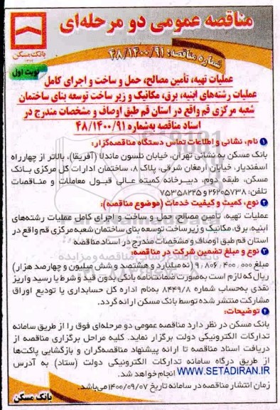 مناقصه عملیات تهیه، تامین مصالح، حمل و ساخت و اجرای کامل عملیات رشته های 