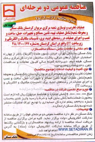 مناقصه عملیات تخریب و نوسازی شعبه مرکزی 
