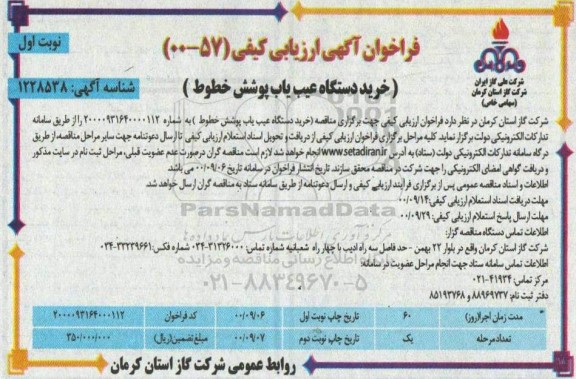 فراخوان ارزیابی کیفی خرید دستگاه عیب یاب پوشش خطوط