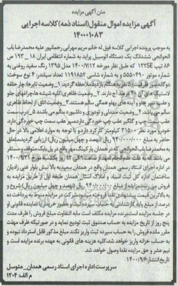 مزایده فروش یک دستگاه اتومبیل پراید مدل 95 