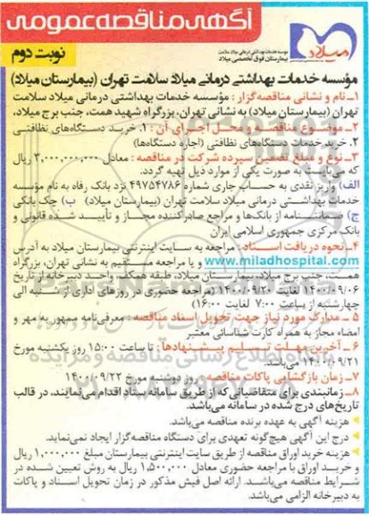 مناقصه خرید دستگاه های نظافتی و...- نوبت دوم