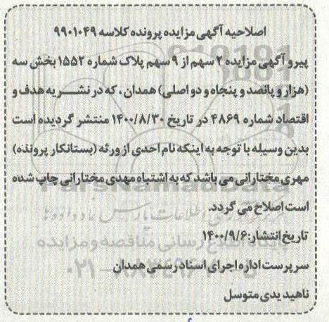 اصلاحیه مزایده یک فقره پلاک ثبتی 2 سهم از 9 سهم پلاک