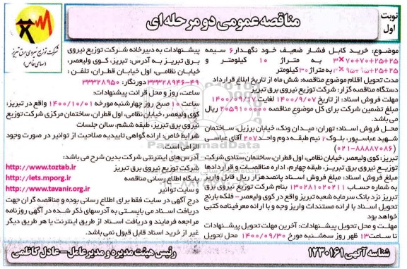مناقصه خرید کابل فشار ضعیف خودنگهدار 6 سیمه ...