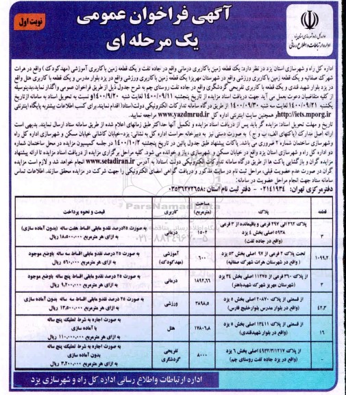 مزایده،فراخوان عمومی واگذاری تعدادی قطعه زمین