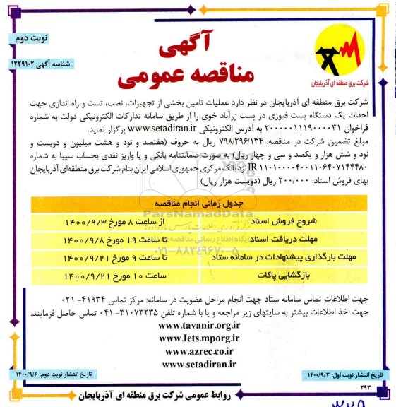 مناقصه عملیات تامین بخشی از تجهیزات، نصب، تست و راه اندازی جهت احداث یک دستگاه پست فیوزی - نوبت دوم