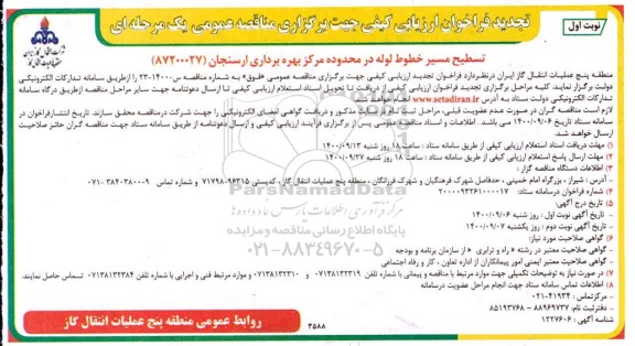 تجدید فراخوان، تجدید فراخوان ارزیابی کیفی تسطیح مسیر خطوط لوله 