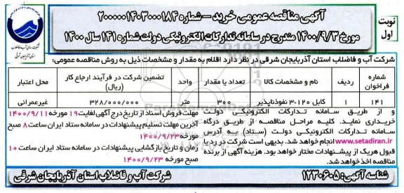 مناقصه، مناقصه کابل 120 * 3 نفوذناپذیر 
