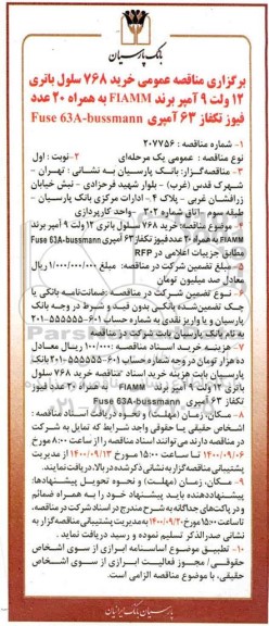 مناقصه خرید 768 سلول باتری 12 ولت 9 آمپر ...