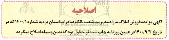 اصلاحیه مزایده فروش املاک مازاد کاربری دامداری و مسکونی