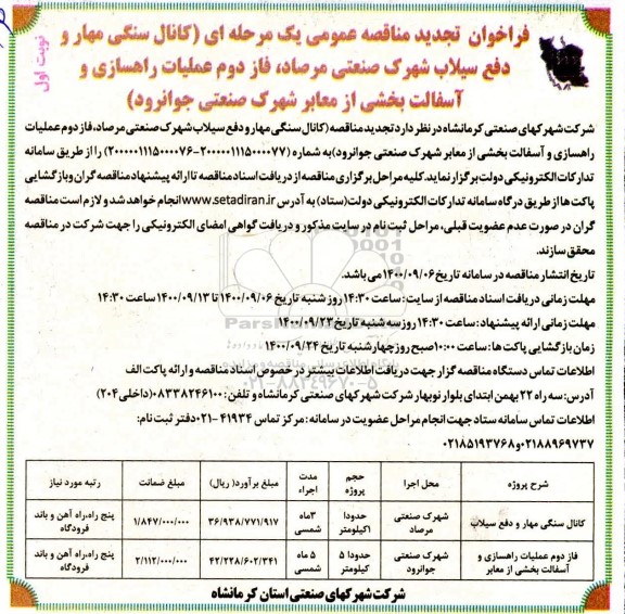 مناقصه کانال سنگی مهار و دفع سیلاب شهرک صنعتی ... تجدید