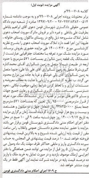 مزایده،مزایده ششدانگ یک قطعه زمین شالیزاری 571 متر نوبت اول