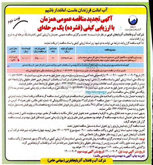 مناقصه بهره برداری و نگهداری دستگاههای کلرزنی شستشوی تاسیسات آبرسانی... تجدید- نوبت دوم