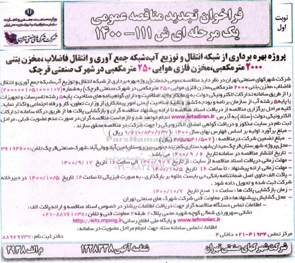 تجدید مناقصه، تجدید مناقصه پروژه بهره برداری از شبکه انتقال و توزیع آب، شبکه جمع آوری و انتقال فاضلاب ...