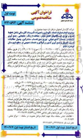 فراخوان مناقصه انجام عملیات امداد ، نگهداری و تعمیرات تاسیسات گازرسانی 