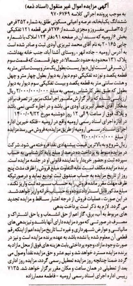 مزایده،مزایده ششدانگ یکباب خانه عرصه و اعیان مسکونی بخش 6