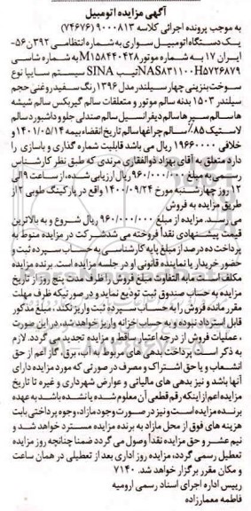 مزایده،مزایده یک دستگاه اتومبیل سواری مدل 96 سفید