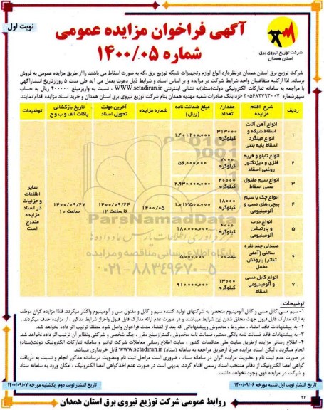 مزایده، مزایده انواع آهن آلات اسقاط شبکه و انواع میلگرد اسقاط پایه بتنی و...