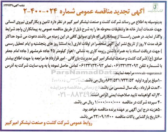 تجدید مناقصه، تجدید مناقصه تامین و بکارگیری نیروی انسانی جهت خدمات آبدارخانه ها و تنظیفات محوطه ها 