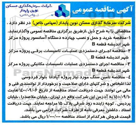 مناقصه خرید  و حمل و نصب 14 دستگاه آسانسور ....