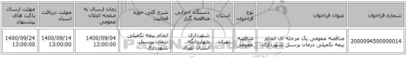 مناقصه عمومی یک مرحله ای انجام بیمه تکمیلی درمان پرسنل شهرداری