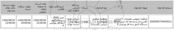 مناقصه عمومی همزمان با ارزیابی (فشرده) دو مرحله ای خرید 5000 دستگاه کنتور سه فاز ویرایش 4