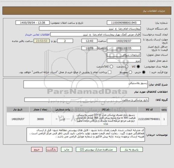 استعلام رسیور پلاستیکی