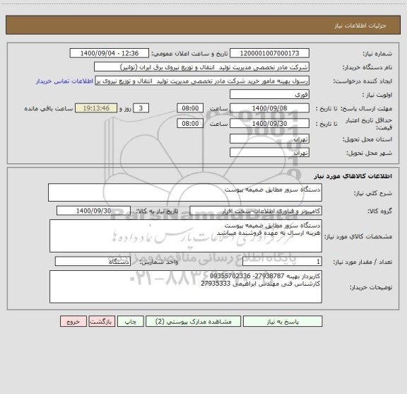 استعلام دستگاه سرور مطابق ضمیمه پیوست