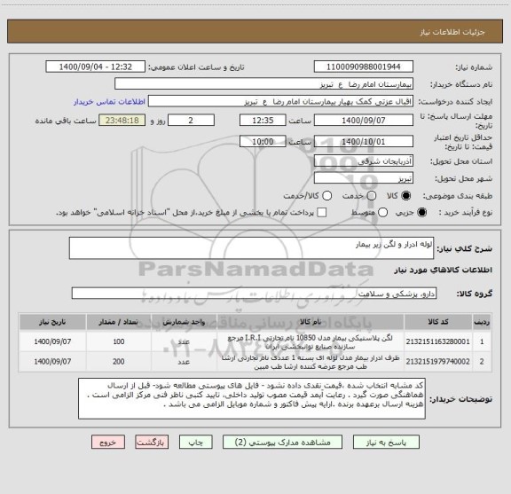 استعلام لوله ادرار و لگن زیر بیمار 