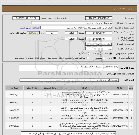 استعلام پلاک dhs لاکینگ سایز 12 تا 20 سوراخه 