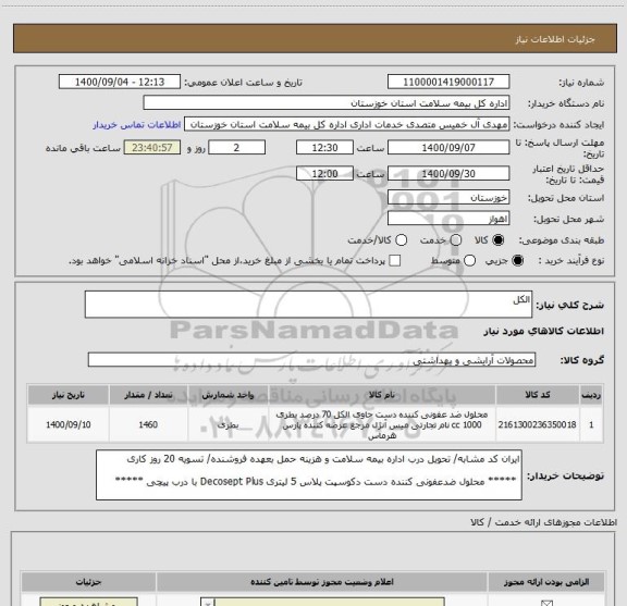 استعلام الکل 