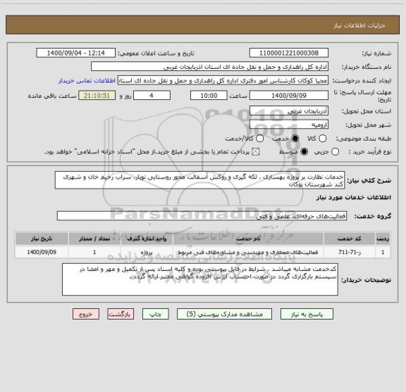 استعلام خدمات نظارت بر پروژه بهسازی ، لکه گیری و روکش آسفالت محور روستایی نوبار، سراب رحیم خان و شهری کند شهرستان بوکان